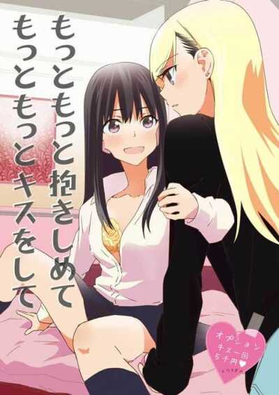 Embrace Me More, Kiss Me More comic