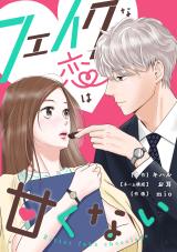 Fake na Koi wa Amakunai - Bitter Fake Chocolate comic