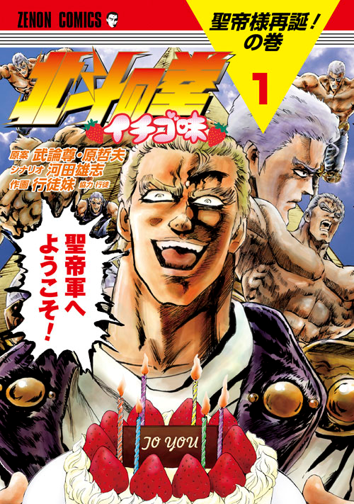 Fist of the North Star: Strawberry Flavor comic