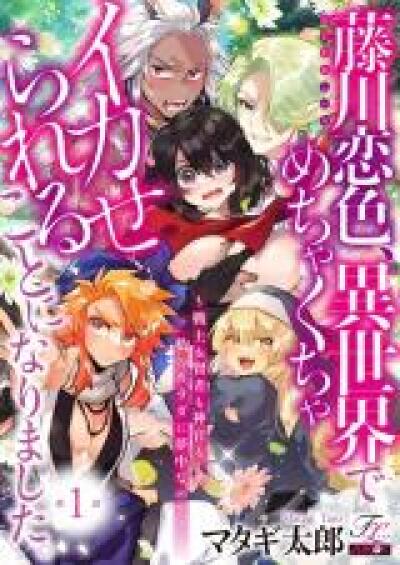 Fujikawa Koiro, Isekai de Mechakucha Ikaserareru Koto ni narimashita. comic