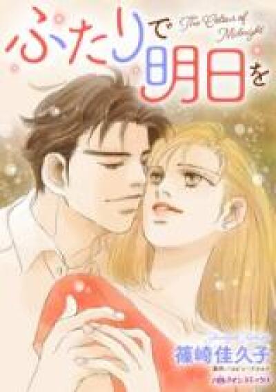 Futari de Ashita wo comic