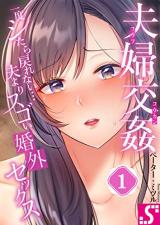 Fuufu Koukan - Ichido Shitara Modorenai... Otto Yori Sugoi Kongai sex comic