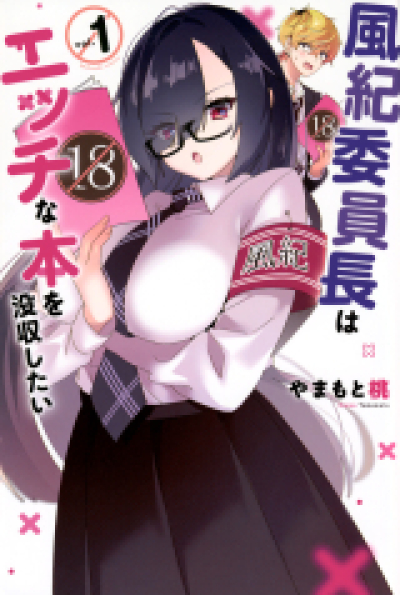 Fuuki Inchou wa Ecchi na Hon wo Bosshuu shitai comic