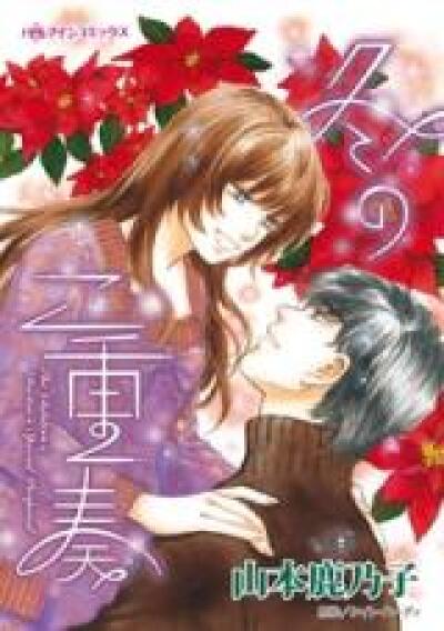 Fuyu no Nijuusou comic
