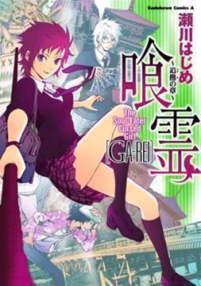 Ga-rei Tsuina no Shou comic