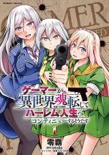 Gamer ga Isekai Konten Shite Harem Jinsei e Continue suru Sou desu comic