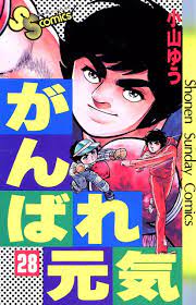 Ganbare Genki comic