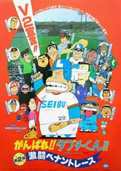 Ganbare!! Tabuchi-kun!! Gekitou Pennant Race animación