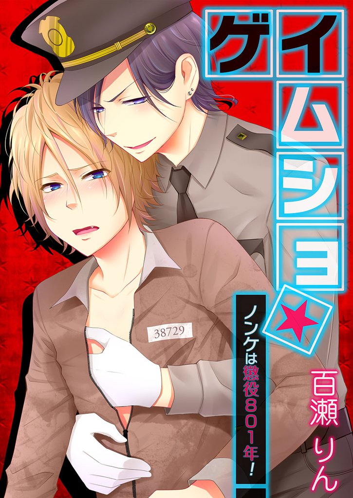 Gay Musho★Nonke wa Choueki 801-nen! comic