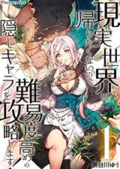 Genjitsu Sekai no Kaeritakunai no de, Nanido Takame no Kakushi Chara wo Kouryakushimasu! comic