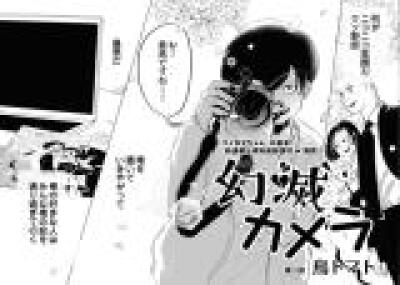 Genmetsu Camera comic