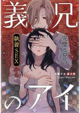 Gikei no Ai - Yasashikute Kanpeki na Ani no Shuuchaku SEX kara Nigerarenai comic