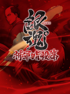 Gintama°: Umai-mono wa Atomawashi ni Suru to Yokodorisareru kara Yappari Saki ni Kue animación