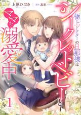 Gokujou Doctor no Danna-sama wa Secret Baby to Mama wo Dekiai-chuu comic