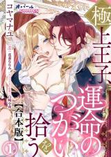 Gokujou Ouji, Unmei no Tsugai wo Hirou comic