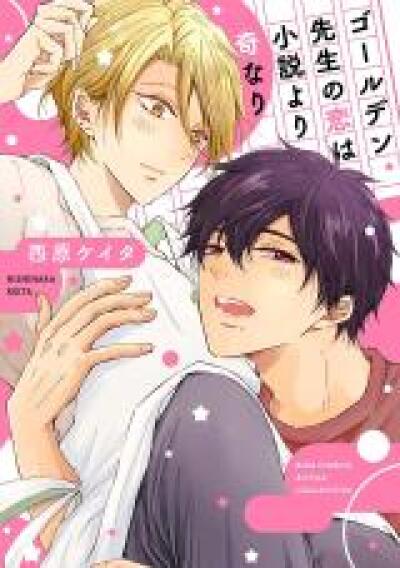 Golden Sensei no Koi wa Shousetsu yori Ki nari comic