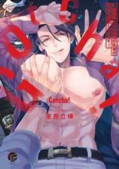 Gotcha! ~ Kyorikan Zero na Gokudou no Chikubi ga Kyou mo Yuuwaku Shite Kimasu comic