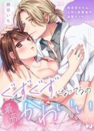 Guzuguzu ni Natteru no, Saikou ni Kawaii - Nikushoku-kei Onee Joushi to Shuugyou-go no Dekiai Ecchi comic