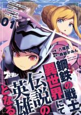 Hagane no Senshi, Isekai nite Densetsu no Eiyuu to naru comic