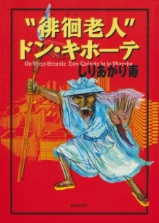 ¨Haikai Roujin¨ Don Quixote comic