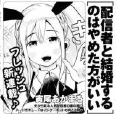 Haishinsha to Kekkon suru no wa Yameta Hou ga Ii comic