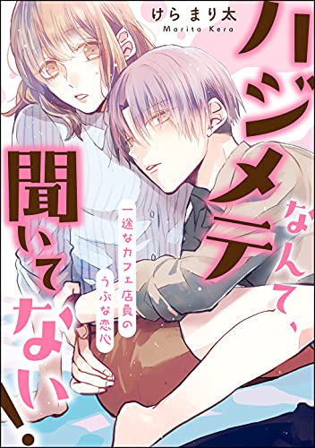 Hajimete Nante, Kiitenai! Ichizuna Cafe Tenin no Ubuna Koigokoro comic