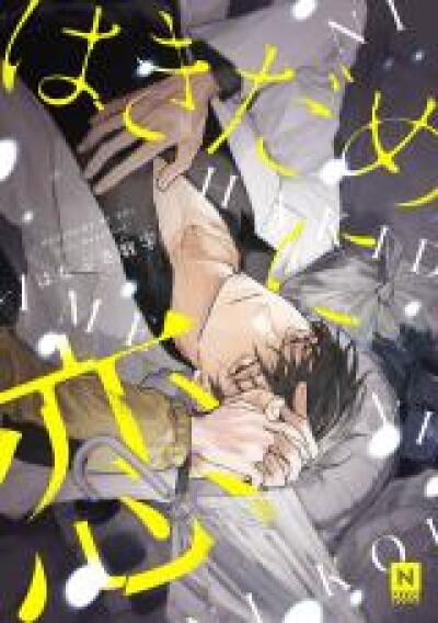 Hakidame ni Koi comic