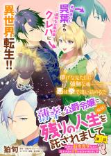 Hakkou na Koushaku Reijou (Byoujaku) ni, Nokori no Jinsei wo Takusaremashite - Zense ga Kinniku Moonna na no de, Ouji-sama no Kyuuai ni wa Kidzukemasen!? comic