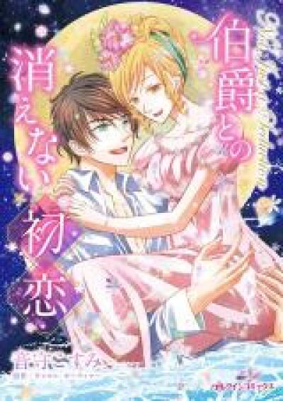 Hakushaku to no Kienai Hatsukoi comic