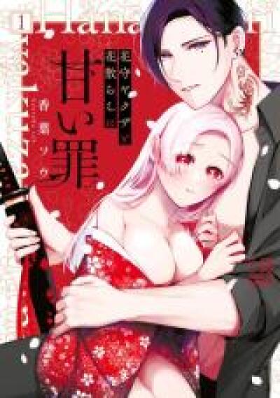Hanamori Yakuza to Hana Chirashi no Amai Tsumi - Kiken na Koi wa Yamiyo ni Amaku Kaoru... comic