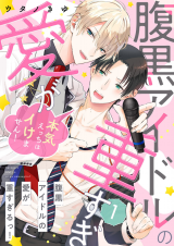 Haraguro Idol no Ai ga Omo sugiru! - Honki Ecchi wa Ikemasen! comic