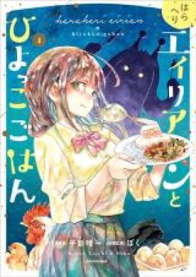 Haraheri Eirian to Hiyokko Gohan comic