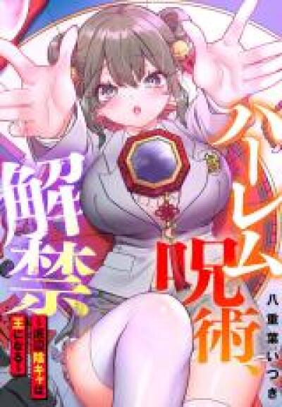 Harem Jujutsu, Kaikin - Teihen Inkya wa Ou ni Naru comic