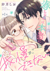 Haru-chan wa Hontou ni Gaman ga Dekinai comic