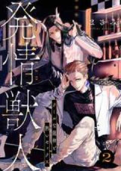 Hatsujou Juujin - Cool na Ryuujin to Atsui SEX comic