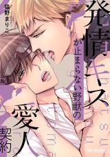 Hatsujou Kiss ga Tomaranai Yajuu no Aijin Keiyaku comic