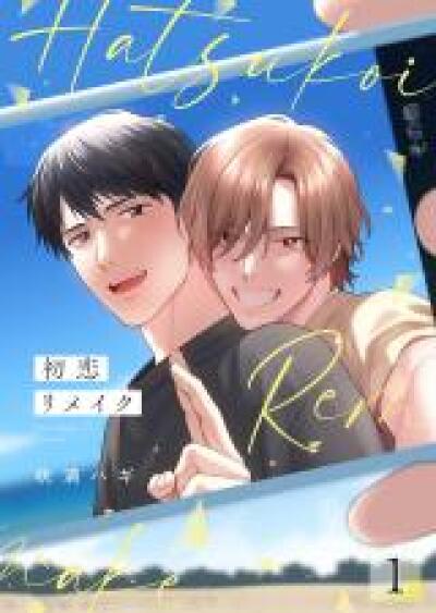 Hatsukoi Remake comic