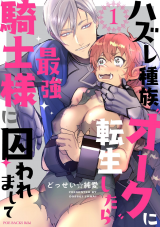 Hazure Shuzoku "Orc" ni Tensei shitara Saikyou Kishi-sama ni Torawaremashite comic