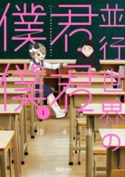 Heikou Sekai no Kimi Kimi Boku Boku comic
