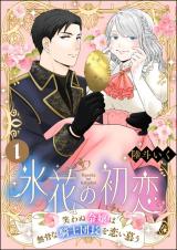 Hibana no Hatsukoi - Warawanu Reijou wa Bukotsu na Kishi Danchou wo Koishitau comic