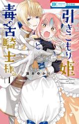 Hikikomori Hime to Dokuzetsu Kishi-sama comic