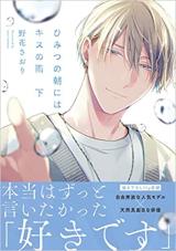 Himitsu no Asa ni wa Kiss no Ame comic