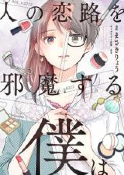 Hito no Koiji wo Jama suru Boku wa comic