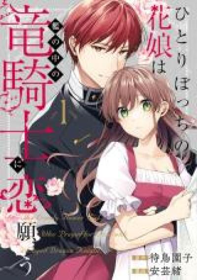 Hitoribocchi no Hana Musume wa Oni no Naka no Ryuu Kishi ni Koi Negau comic