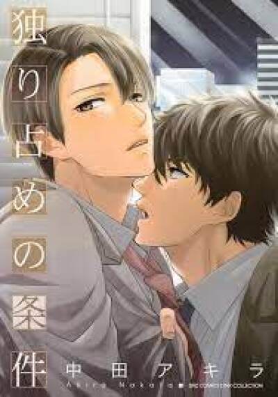 Hitorijime no Jouken comic