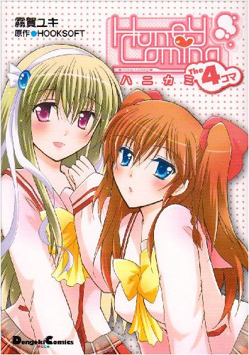 HoneComi The 4-koma comic