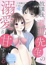 Houkago, Sena-sensei no Dekiai ga Amasugiru comic