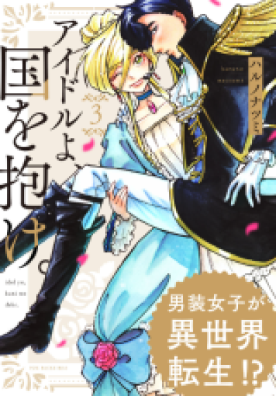 Idol yo, Kuni wo Idake. comic
