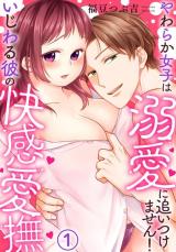 Ijiwaru Kare no Kaikan Aibu - Yawaraka Joshi wa Dekiai ni Oitsukemasen! comic