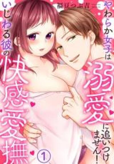 Ijiwaru Kare no Kaikan Aibu - Yawaraka Joshi wa Dekiai ni Oitsukemasen! comic